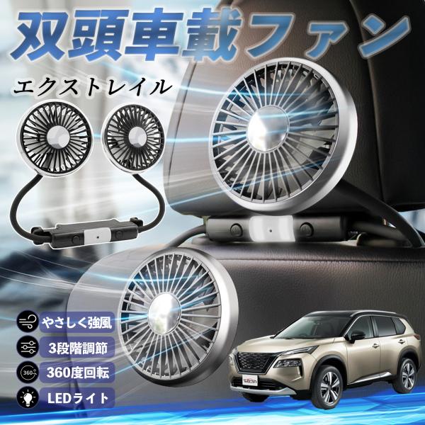日産 エクストレイル T33 X-Trail 扇風機 車用扇風機 車載 双頭車載ファン 後部座席用 ...