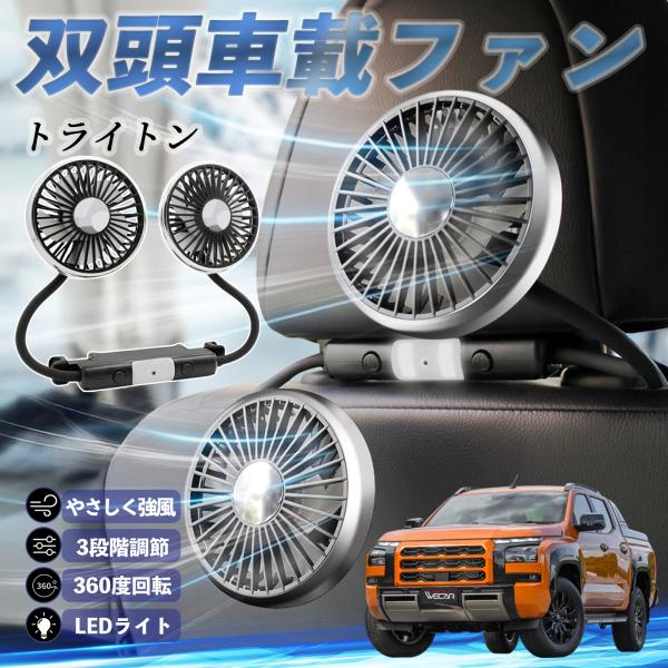 三菱 トライトン LC2T 扇風機 車用扇風機 車載 双頭車載ファン 後部座席用 カーファン 3段階...