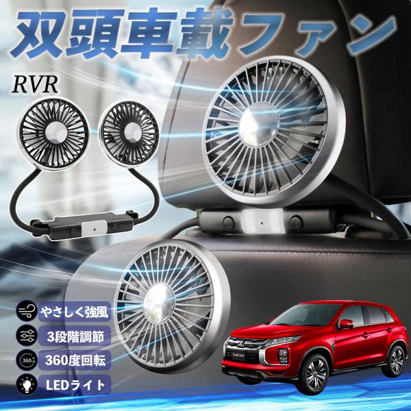 三菱 RVR GA3W GA4W型 扇風機 車用扇風機 車載 双頭車載ファン 後部座席用 カーファン...