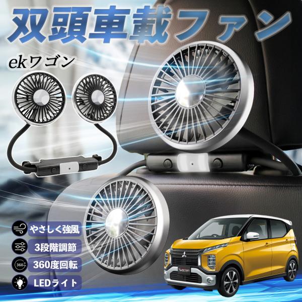 三菱 ekワゴン クロス スペース クロススペース B3系 扇風機 車用扇風機 車載 双頭車載ファン...