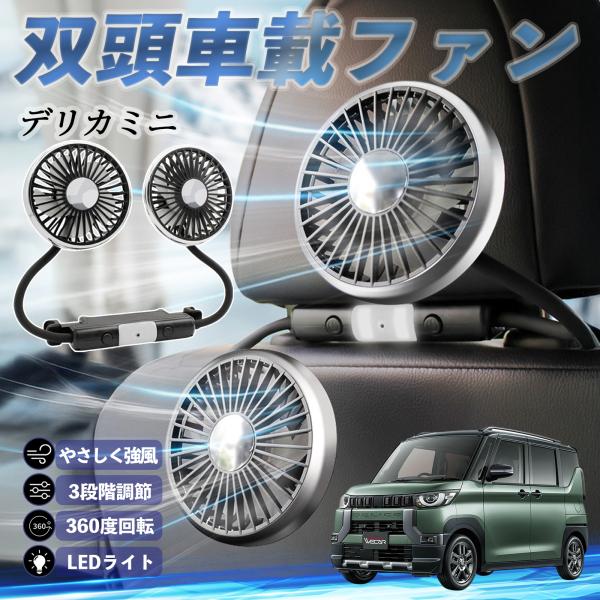 三菱 デリカミニ B34A B35A B37A B38A 扇風機 車用扇風機 車載 双頭車載ファン ...