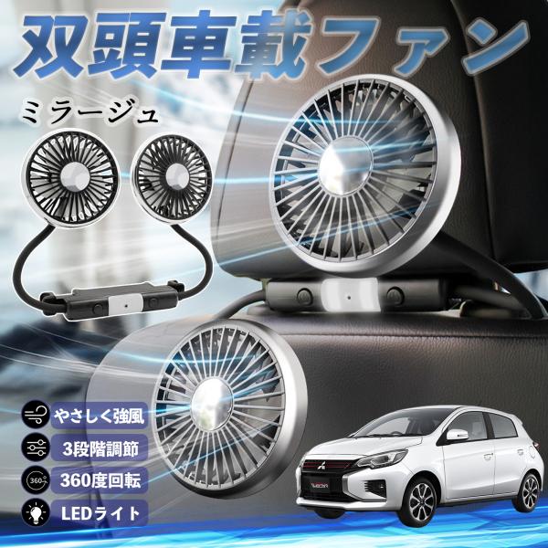 三菱 ミラージュ A0系 扇風機 車用扇風機 車載 双頭車載ファン 後部座席用 カーファン 3段階風...