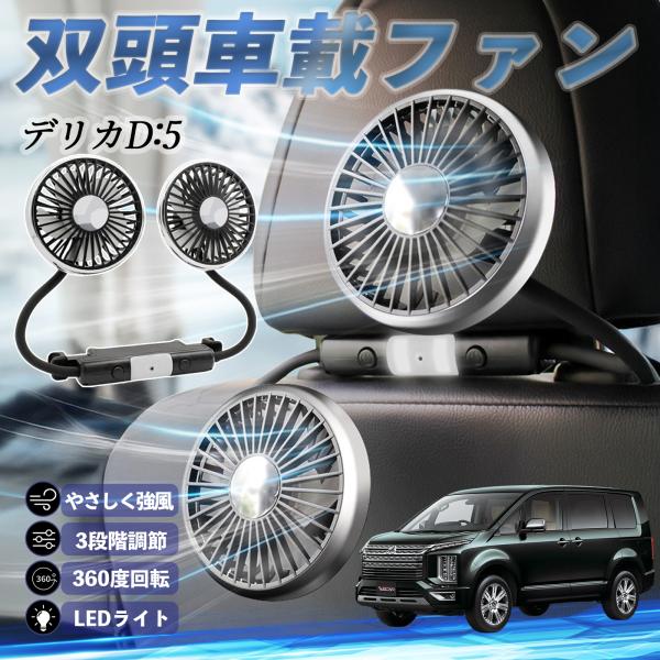 三菱 デリカD:5 扇風機 車用扇風機 車載 双頭車載ファン 後部座席用 カーファン 3段階風量 低...