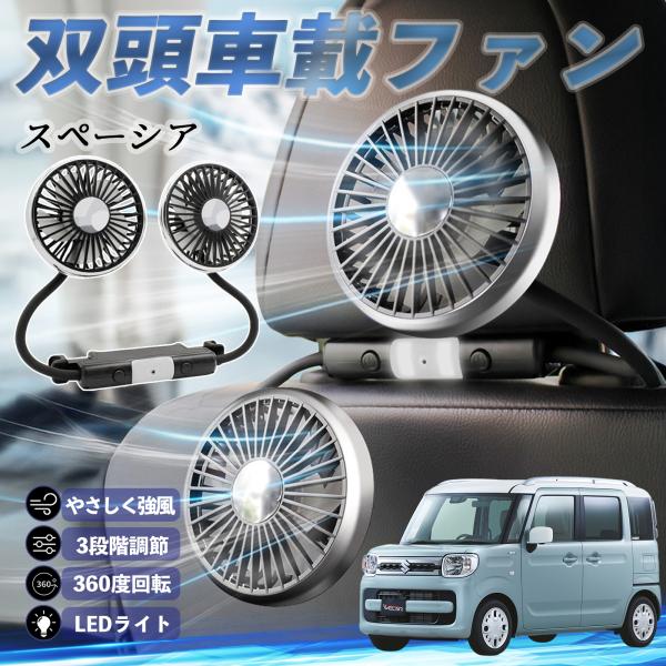 スズキ スペーシア SPACIA カスタム 扇風機 車用扇風機 車載 双頭車載ファン 後部座席用 カ...
