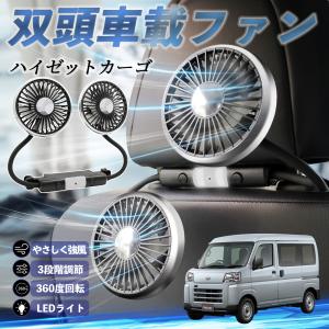 ダイハツ ハイゼットカーゴ 扇風機 車用扇風機 車載 双頭車載ファン 後部座席用 カーファン 3段階風量 低騒音 360角度調整 夏対策 WeCar