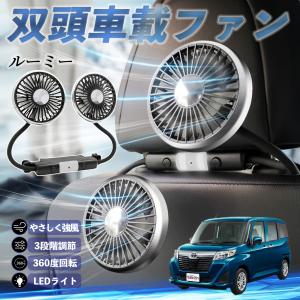 トヨタ ルーミー M900A M910A 扇風機 車用扇風機 車載 双頭車載ファン 後部座席用 カーファン 3段階風量 低騒音 360角度調整 夏対策 WeCar