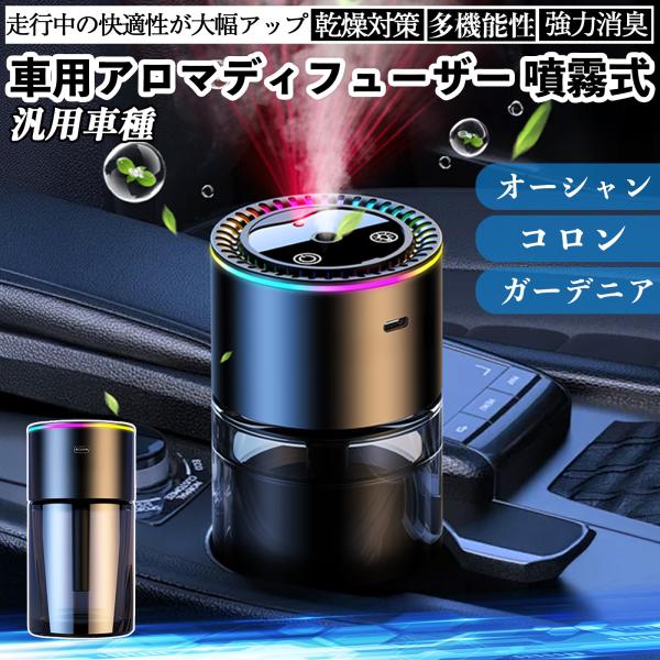 車 アロマディフューザー 芳香剤 ディフューザー 消臭 超音波霧化 噴霧式 静音 8色雰囲気ライト ...