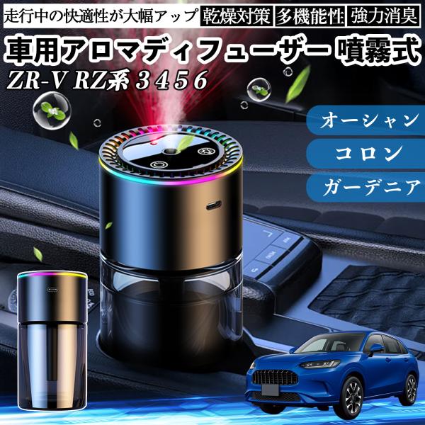本田 ZR-V RZ系 3 4 5 6  車 アロマディフューザー 芳香剤 ディフューザー 消臭 超...