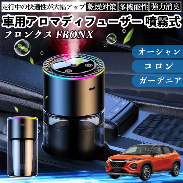 スズキ フロンクス FRONX 車 アロマディフューザー 芳香剤 ディフューザー 消臭 超音波霧化 ...