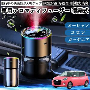 ダイハツ ブーン 車 アロマディフューザー 芳香剤 ディフューザー 消臭 超音波霧化 静音 8色雰囲気ライト 自動ON OFF WeCar