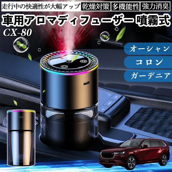 マツダ CX-80 車 アロマディフューザー 芳香剤 ディフューザー 消臭 超音波霧化 静音 8色雰...