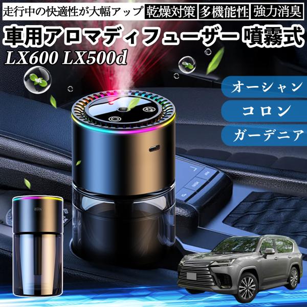 レクサス LX600 LX500d 車 アロマディフューザー 芳香剤 ディフューザー 消臭 超音波霧...
