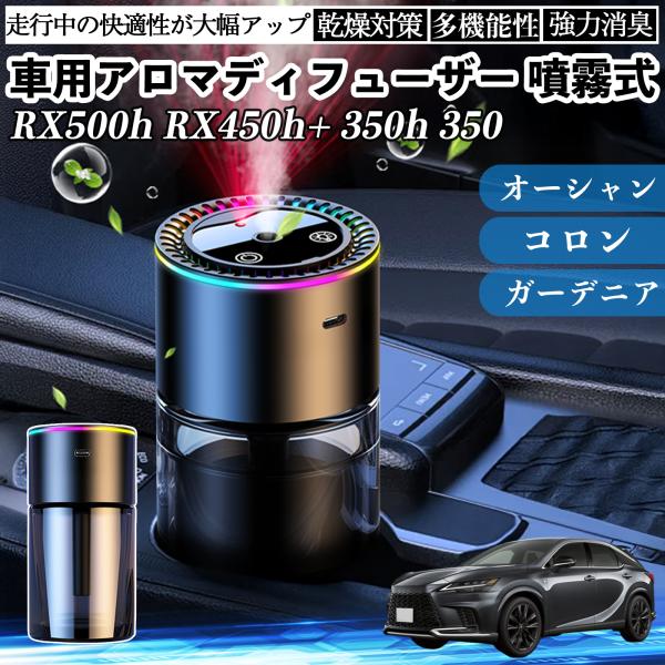 レクサス RX500h RX450h+ 350h 350 車 アロマディフューザー 芳香剤 ディフュ...