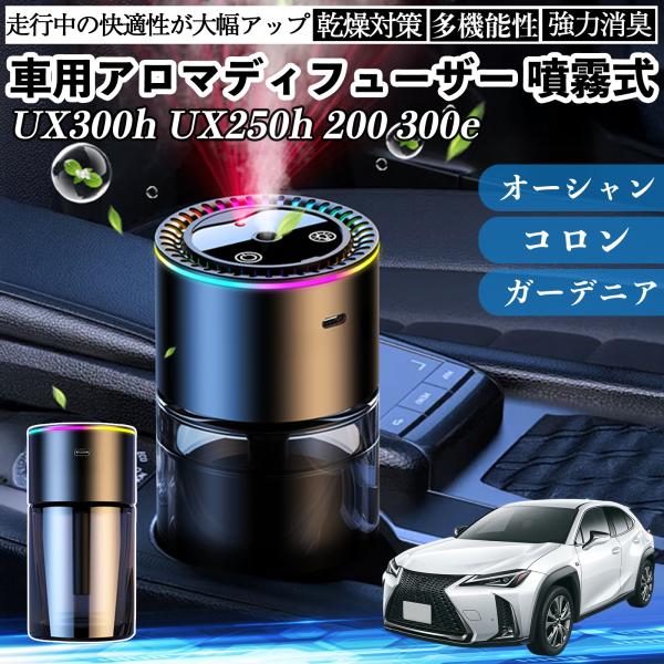 レクサス UX300h UX250h 200 300e 車 アロマディフューザー 芳香剤 ディフュー...