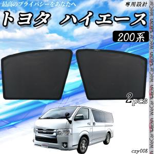 サンシェード 車 トヨタ ハイエース 200系 メッシュサンシェード メッシュカーテン 日よけ 遮光カーテン 内装品 フロントドア用 換気 車用｜WeCar