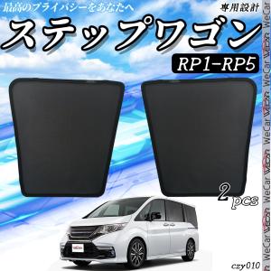 サンシェード 車 ホンダ ステップワゴン Step WGN  メッシュサンシェード メッシュカーテン 日よけ 遮光カーテン 内装品 フロントドア用 換気 車用｜WeCar