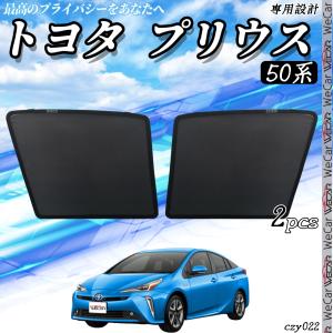 トヨタ（TOYOTA） サンシェード 車 プリウス 50系 PRIUS メッシュ