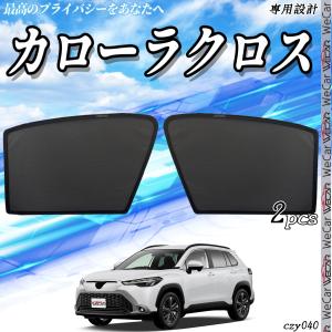 サンシェード 車 トヨタ カローラクロス  メッシュサンシェード メッシュカーテン 日よけ 遮光カーテン 内装品 フロントドア用 換気 車用｜WeCar