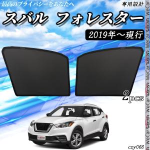 SUBARU（スバル） サンシェード 車 フォレスター 2019年- メッシュ