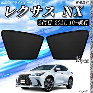 サンシェード 車 レクサス NX 2代目 NX250 NX350 NX350h NX450h メッシュサンシェード メッシュカーテン 日よけ 遮光カーテン フロントドア用 換気 車用｜WeCar