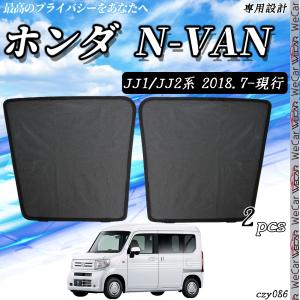HONDA ホンダ N-VAN Nバン用 メッシュサンシェード フロントドア