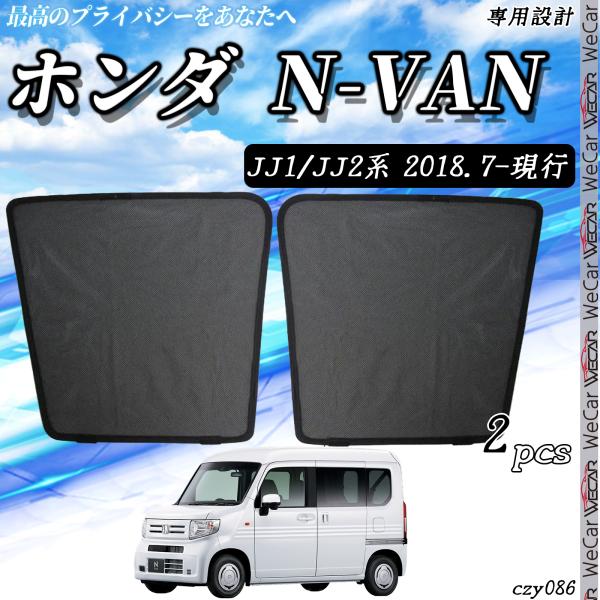 サンシェード 車 ホンダ N-VAN JJ1 JJ2 サンシェード メッシュカーテン 日よけ 遮光カ...