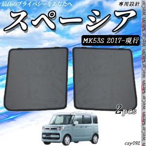 スペーシア リヤプライバシーシェード（メッシュ付き）「スズキ純正