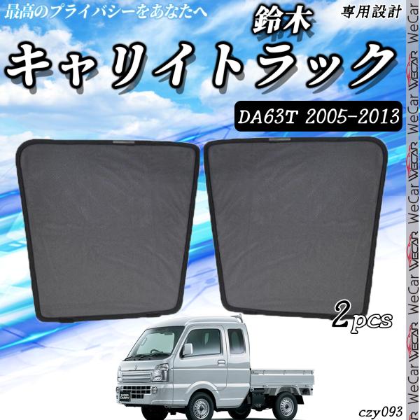 サンシェード 車 SUZUK キャリイトラック DA63T メッシュカーテン 遮光カーテン 内装品 ...