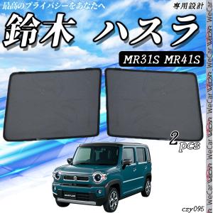ハスラー フロントプライバシーシェード（メッシュ付き）「スズキ純正