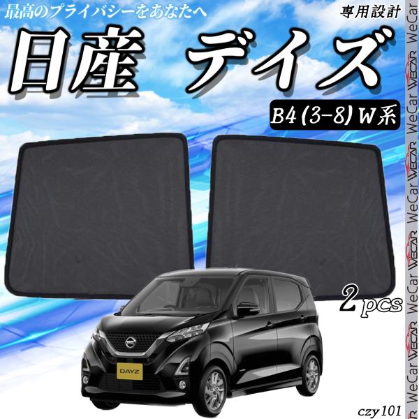 日産 デイズ 40系 サンシェード メッシュカーテン 日よけ 遮光カーテン 内装品 フロントドア用 ...