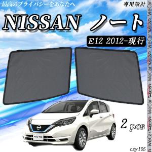 サンシェード 車 日産 ノート E12 サンシェード メッシュカーテン 日よけ 遮光カーテン 内装品 フロントドア用 換気 車用  運転席 助手席｜WeCar