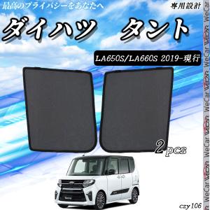 サンシェード 車 ダイハツ タント サンシェード メッシュカーテン 日よけ 遮光カーテン 内装品 フロントドア用 換気 車用  運転席 助手席｜WeCar