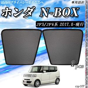 サンシェード 車 ホンダ N-BOX NBOX  JF3 JF4 サンシェード メッシュカーテン 日よけ 遮光カーテン 内装品 フロントドア用 換気 車用  運転席 助手席