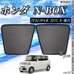 サンシェード 車 ホンダ N-BOX NBOX  JF3 JF4 サンシェード メッシュカーテン 日よけ 遮光カーテン 内装品 フロントドア用 換気 車用  運転席 助手席｜wecar