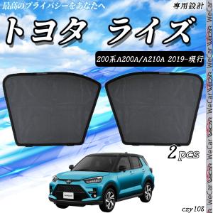 トヨタ純正プライバシーシェード（フロント）（リヤ）　ライズ、ロッキー専用 トヨタ ライズ ダイハツ ロッキー プライバシー サンシェード 8P