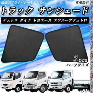 サンシェード 車 トラック デュトロ ダイナ ...の詳細画像1