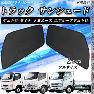 サンシェード 車 トラック デュトロ ダイナ ...の詳細画像2