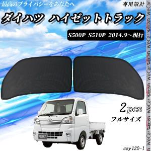 サンシェード 車 トラック ハイゼットトラック サンシェード メッシュカーテン 日よけ カーテン 網戸 車用 運転席 助手席　2014年9月〜