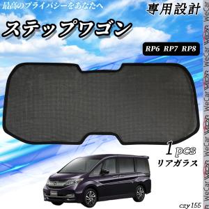 新型ステップワゴン 2022〜 RP6 RP7 RP8 リアガラス用 サンシェード