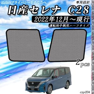 サンシェード 車 日産 セレナ C28系 現行 メッシュサンシェード