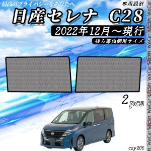 サンシェード 車 日産 セレナ C28系 現行 メッシュサンシェード