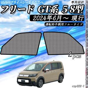 フリード ホンダ GB5/6/7/8型 サンシェード 網戸 専用設計 メッシュ