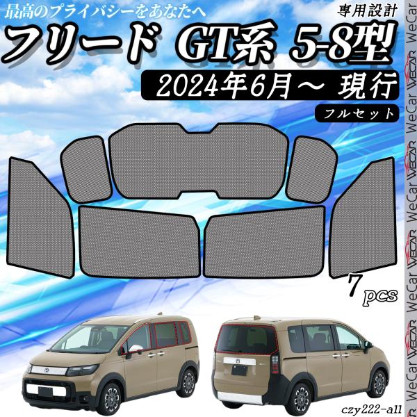 サンシェード 車 フリード GT系 5-8型 現行 メッシュサンシェード メッシュカーテン 日よけ ...