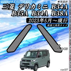 サンシェード 車 三菱 デリカミニ?現行 メッシュサンシェード メッシュ