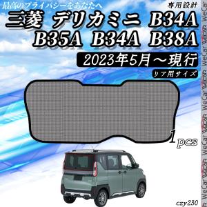 サンシェード 車 三菱 デリカミニ?現行 メッシュサンシェード メッシュ