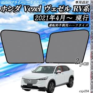 ホンダ（HONDA） サンシェード 車 ヴェゼル VEZEL メッシュ