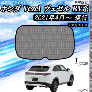 サンシェード 車 ホンダ Vezel ヴェゼル RV系 現行 メッシュサンシェード メッシュカーテン 日よけ 遮光カーテン 内装品 換気 車用 リア用 選択可 WeCar
