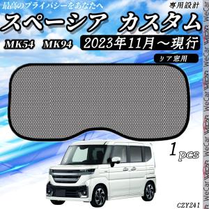 スズキ スペーシア スペーシア MK54S MK94S サンシェード 車 メッシュサンシェード メッシュカーテン 日よけ 遮光カーテン リア用 選択可 WeCar