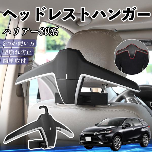 トヨタ ハリアー80系 AXUH80 AXUH85型 ヘッドレストハンガー ヘッドレスト フック ハ...