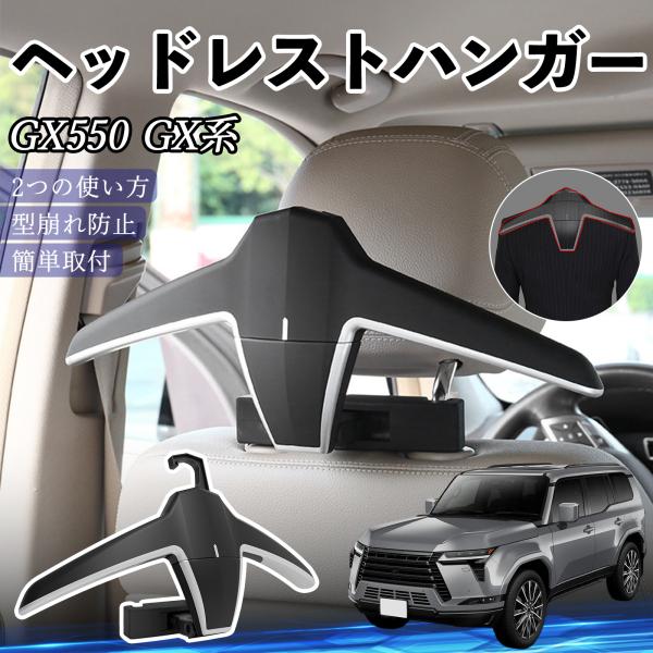レクサス GX400 GX460 GX550 ヘッドレストハンガー ヘッドレスト フック ハンガー ...